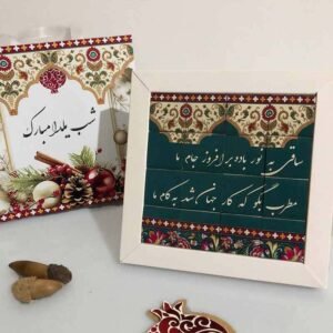 شکلات شب یلدا فال حافظ پازلی