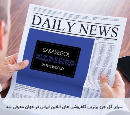 بهترین گل فروشی اینترنتی