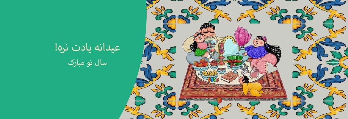 هدیه عید نوروز و کادو شب عید