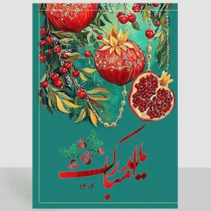 کارت پستال شب یلدا مبارک