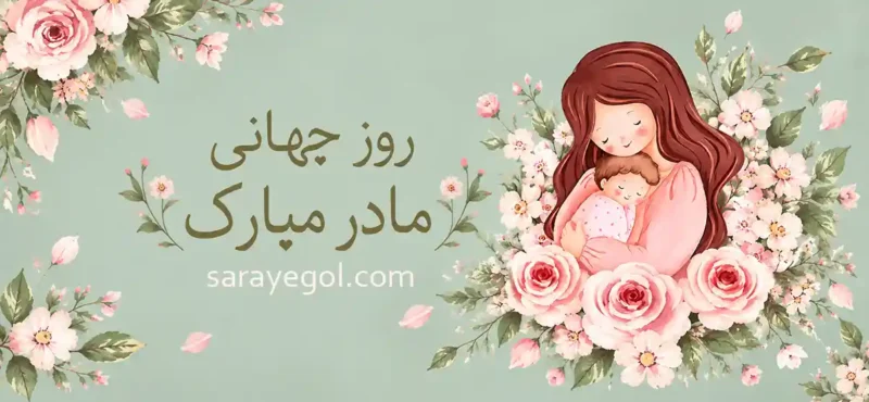 روز جهانی مادر چه روزی است؟