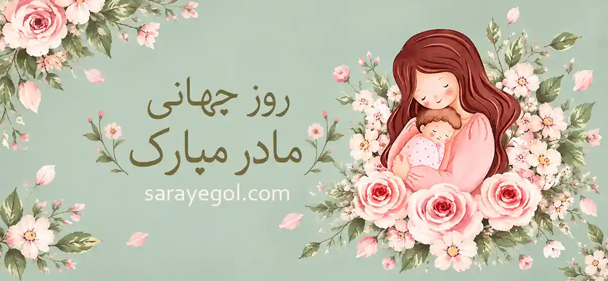 روز جهانی مادر چه روزی است؟