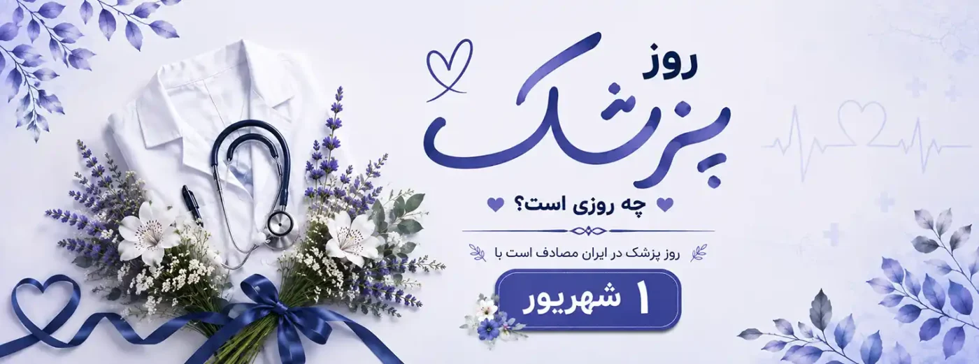 روز پزشک چه روزی است