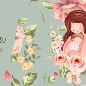 روز جهانی مادر چه روزی است؟