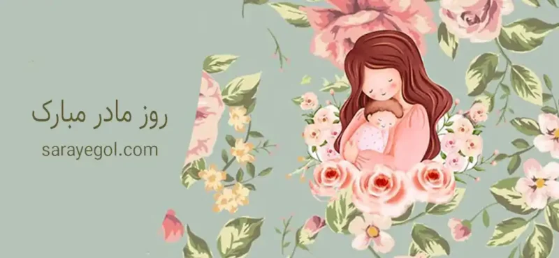 روز جهانی مادر چه روزی است؟