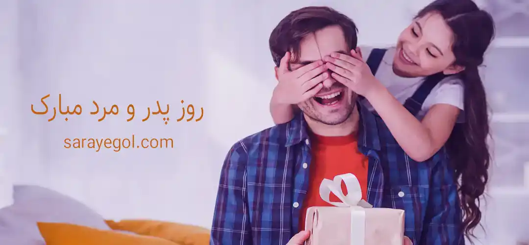 روز پدر چه روزی است؟
