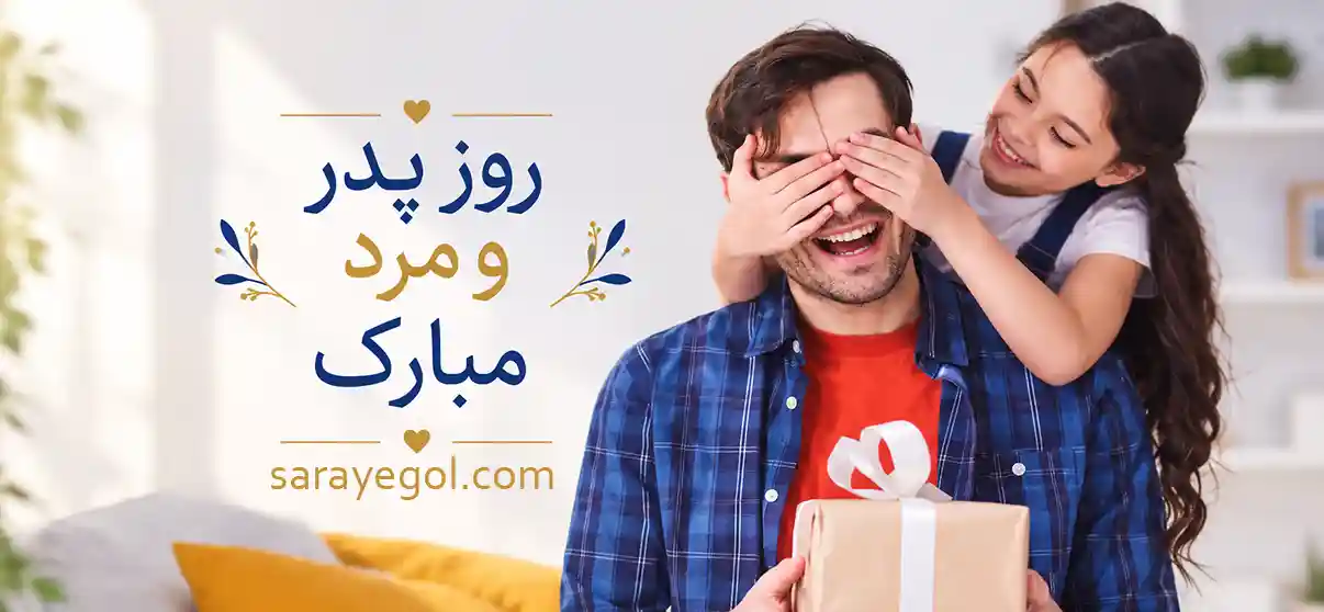 روز پدر چه روزی است؟