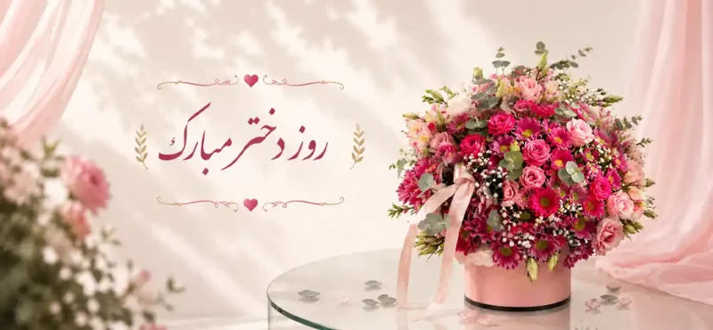 روز دختر چه روزی است؟