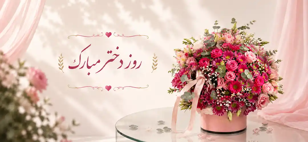 روز دختر چه روزی است؟