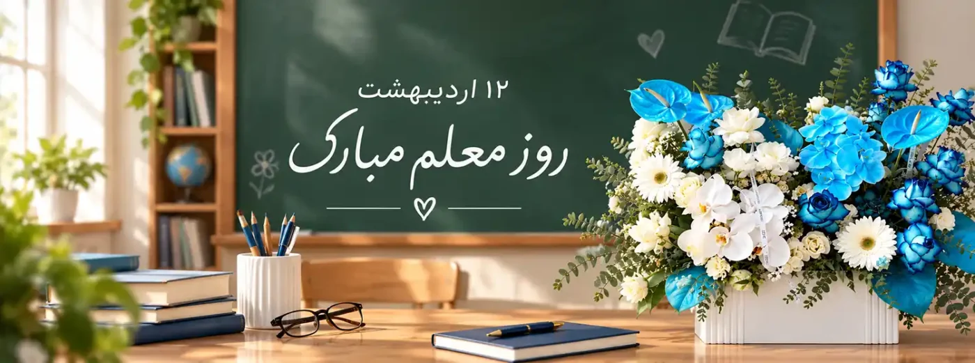 روز معلم چه روزی است؟