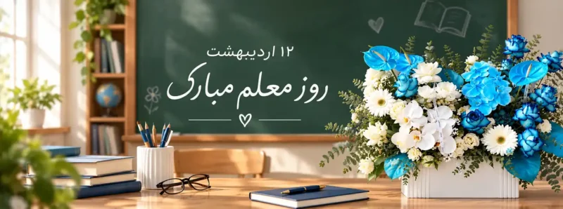 روز معلم چه روزی است؟